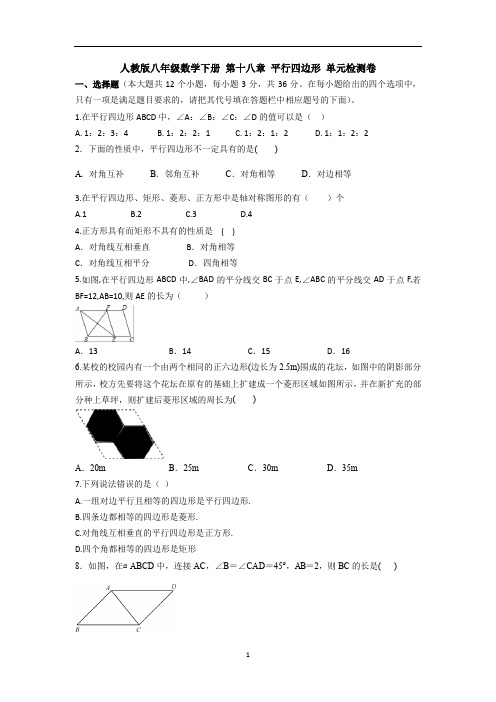 【3套】人教版八年级数学下册 第十八章 平行四边形 单元检测卷