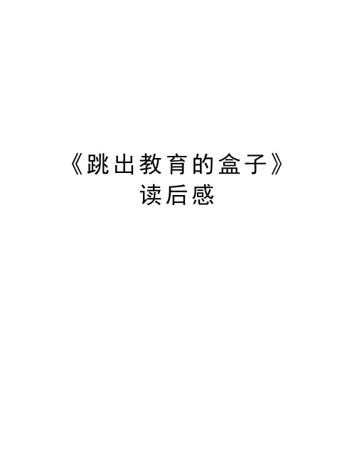 《跳出教育的盒子》读后感知识讲解