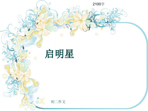 初二作文《启明星》2100字(共21页PPT)
