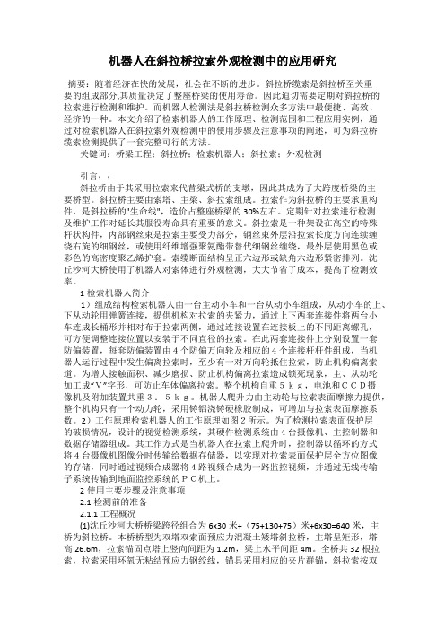 机器人在斜拉桥拉索外观检测中的应用研究
