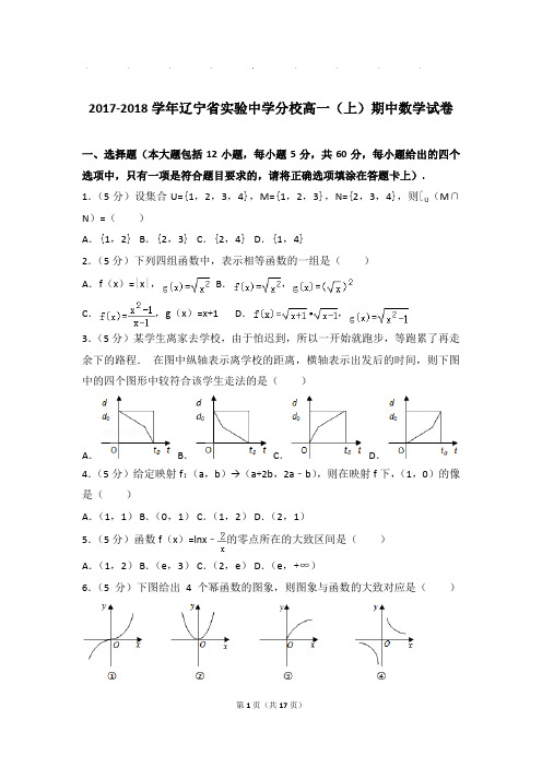 2017-2018年辽宁省实验中学分校高一上学期期中数学试卷带答案