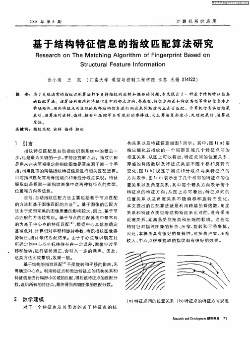 基于结构特征信息的指纹匹配算法研究
