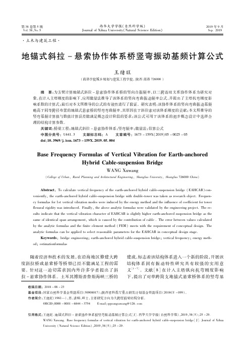地锚式斜拉-悬索协作体系桥竖弯振动基频计算公式