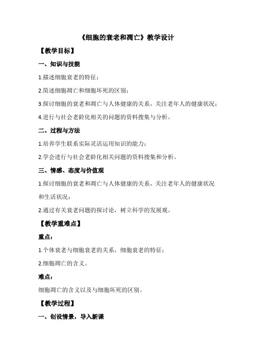 高中生物_细胞的衰老和凋亡教学设计学情分析教材分析课后反思
