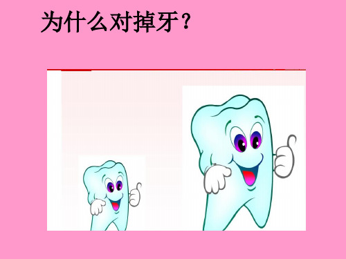 《为什么会掉牙》PPT