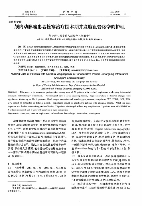 颅内动脉瘤患者栓塞治疗围术期并发脑血管痉挛的护理