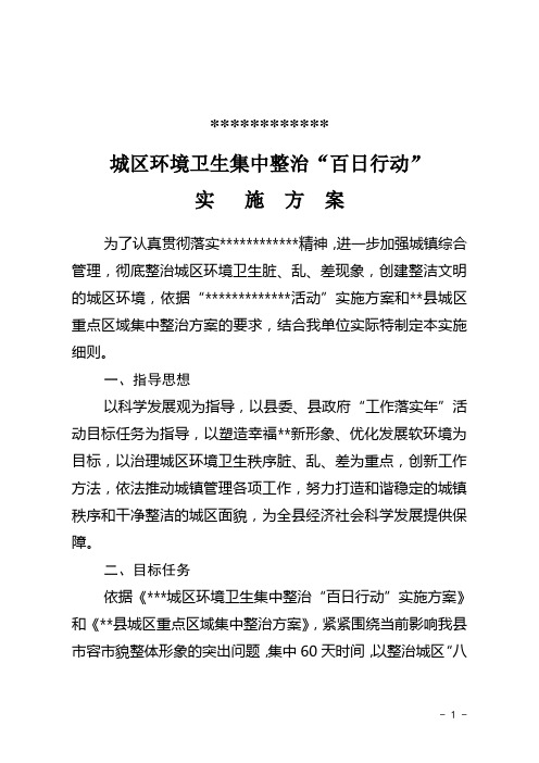 环境卫生百日整治实施方案