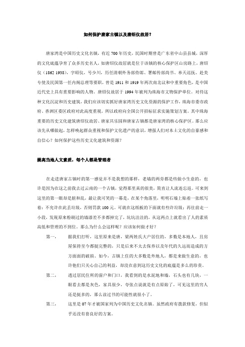 如何保护唐家古镇以及唐绍仪故居