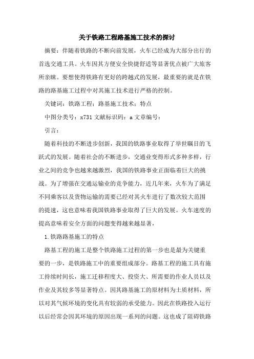 关于铁路工程路基施工技术的探讨