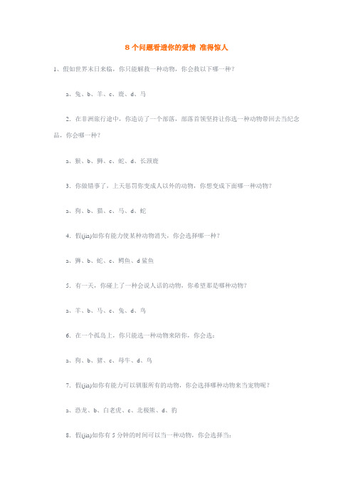 8个问题看透你的爱情 准得惊人