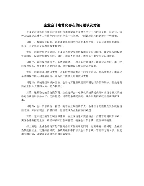 企业会计电算化存在的问题以及对策