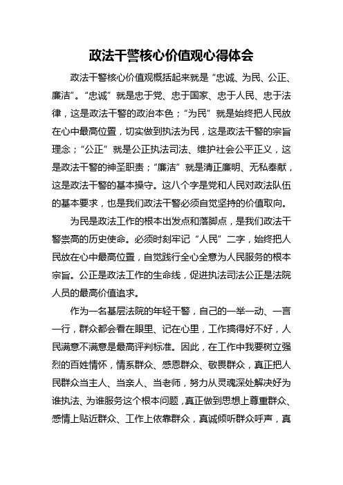 法院法官学习政法干警核心价值观心得体会