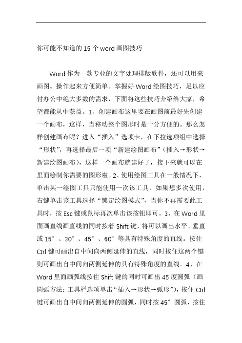 (完整版)你可能不知道的15个word画图技巧