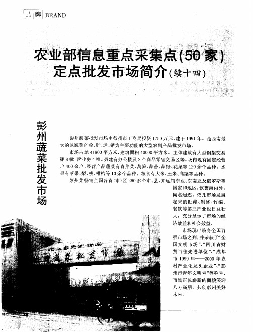 农业部信息重点采集点(50家)定点批发市场简介(续十四)：彭州蔬菜批发市场