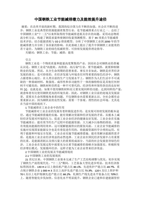 中国钢铁工业节能减排潜力及能效提升途径