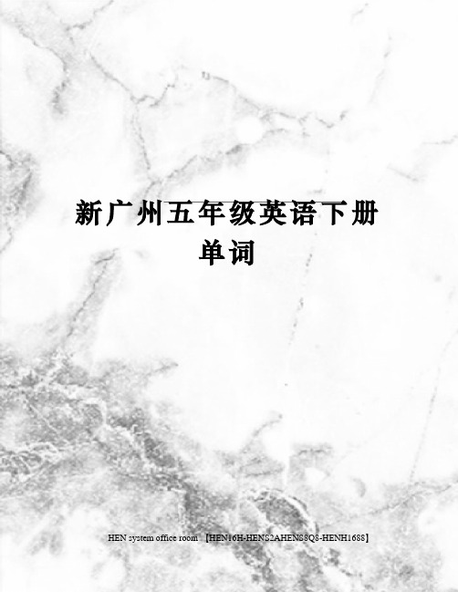 新广州五年级英语下册单词完整版