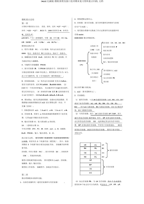 (word完整版)微机原理及接口技术期末复习资料重点归纳,文档