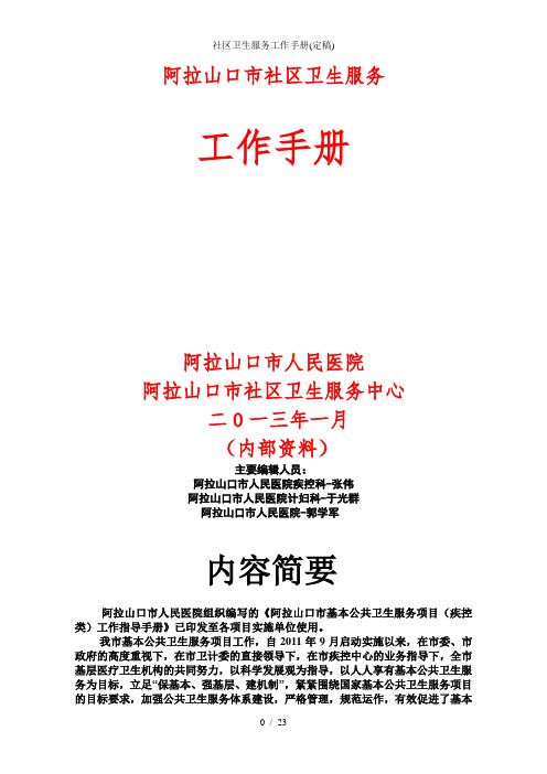 社区卫生服务工作手册(定稿)