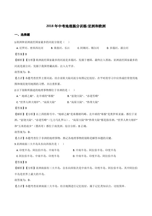 2018年湖南省邵阳市中考地理提分训练亚洲和欧洲(解析版)
