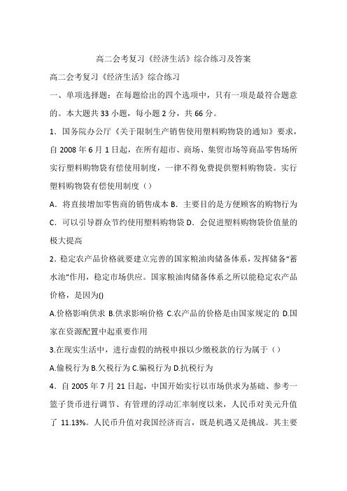 高二会考复习《经济生活》综合练习及答案
