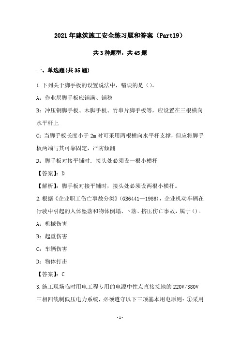 2021年建筑施工安全练习题和答案(Part19)