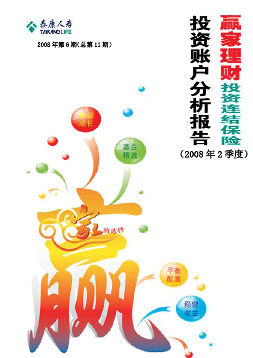 (简体)泰康人寿投资连结保险投资账户简况