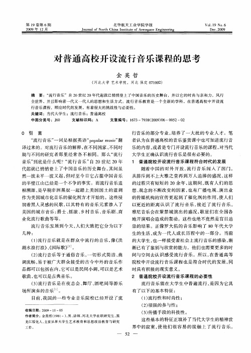 对普通高校开设流行音乐课程的思考