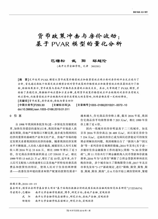 货币政策冲击与房价波动：基于PVAR模型的量化分析