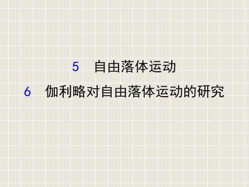 2018-2019学年高中物理 第二章 匀变速直线运动的研究 2.5 自由落体运动 2.6 伽利略对