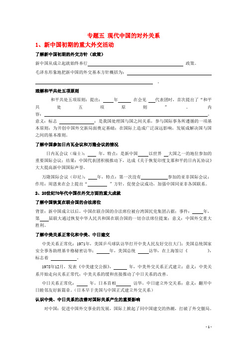 高中历史学业水平测试复习提纲专题五《现代中国的对外关系》新人教版必修1