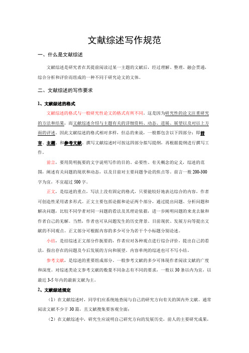 文献综述写作规范Word范文