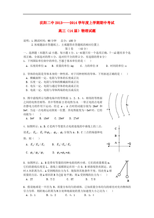 辽宁省沈阳二中2014届高三物理上学期期中试题新人教版
