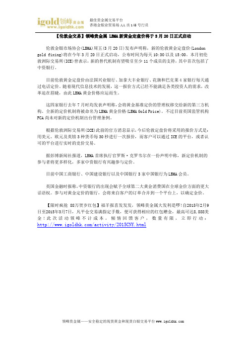 【伦敦金交易】LBMA新黄金定盘价将于3月20日正式启动
