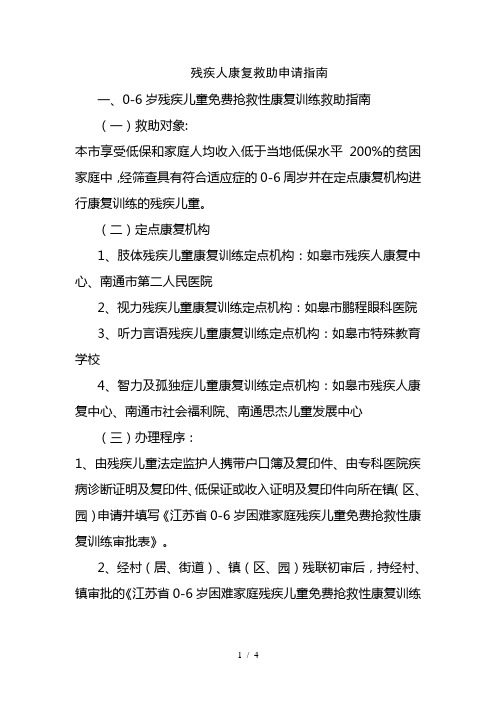 残疾人康复救助指南