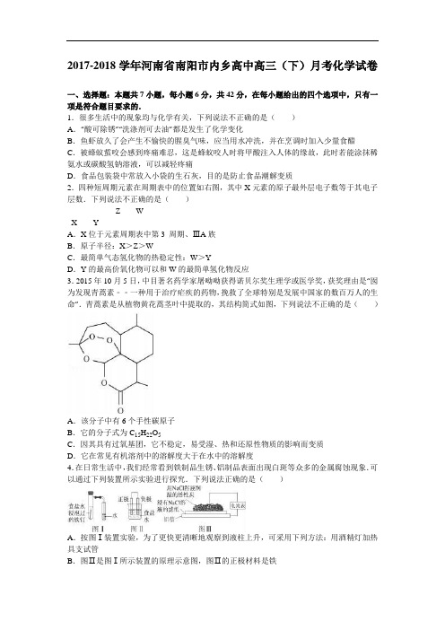 河南省南阳市内乡高中2017-2018学年高三下学期月考化学试卷(9月份) Word版含解析