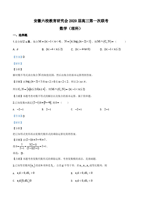 2020年安徽省六校高三模拟联考数学(理)试题(合肥一中、安庆一中等)(解析版)