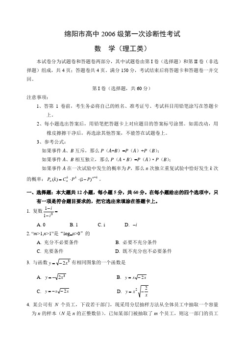 绵阳市高中2006级第一次诊断性考试数学(理工)