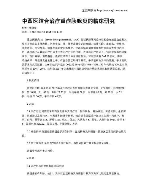 中西医结合治疗重症胰腺炎的临床研究