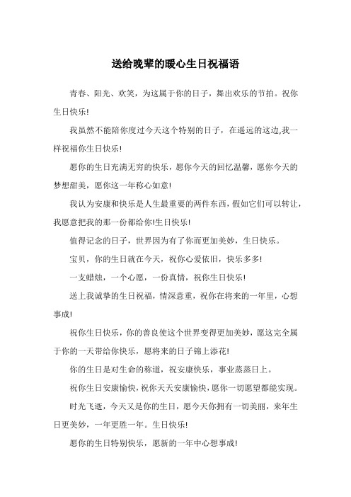 送给晚辈的暖心生日祝福语