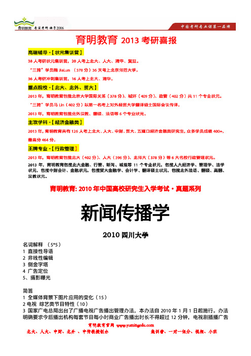 育明考研：2010年四川大学新闻学考研真题