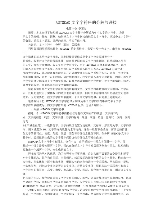 AUTOCAD文字字符串的分解与联接