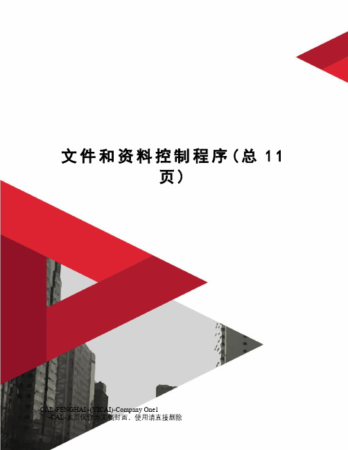 文件和资料控制程序
