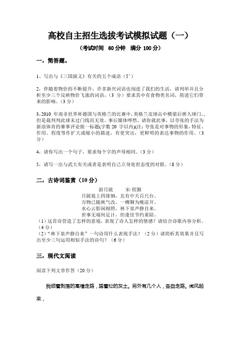 高校自主招生选拔考试模拟试题(一)