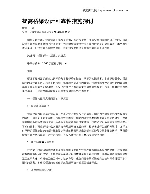 提高桥梁设计可靠性措施探讨(1)