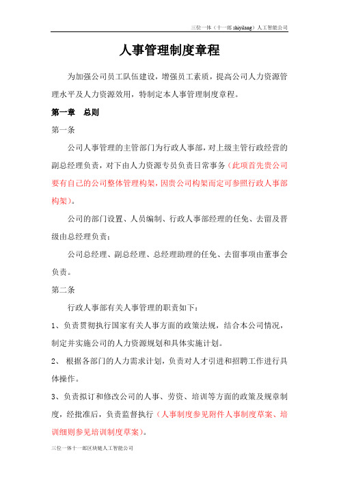 洛杉矶十一郎三位一体AI公司人事管理制度总则(草案)