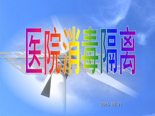医院消毒隔离 ppt课件