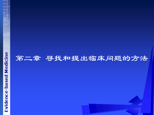 《循证医学》第二章_如何寻找及提出临床问题的方法