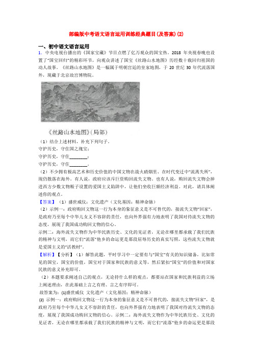 部编版中考语文语言运用训练经典题目(及答案)(2)
