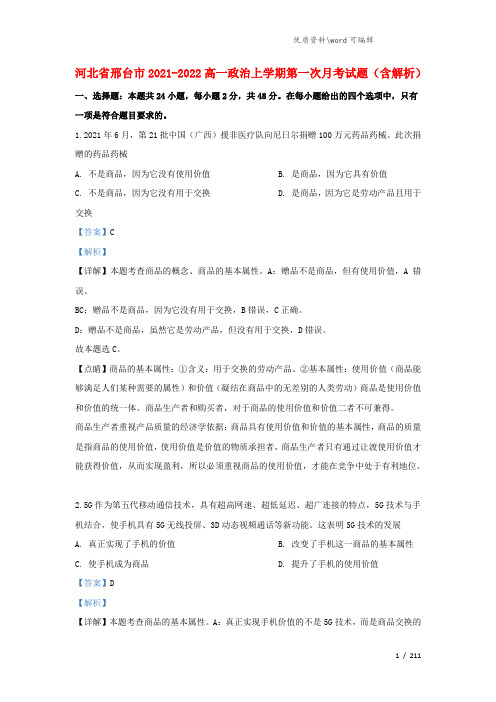 河北省邢台市2021-2022高一政治上学期第一次月考试题(含解析).doc