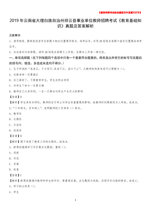 2019年云南省大理白族自治州祥云县事业单位教师招聘考试《教育基础知识》真题及答案解析